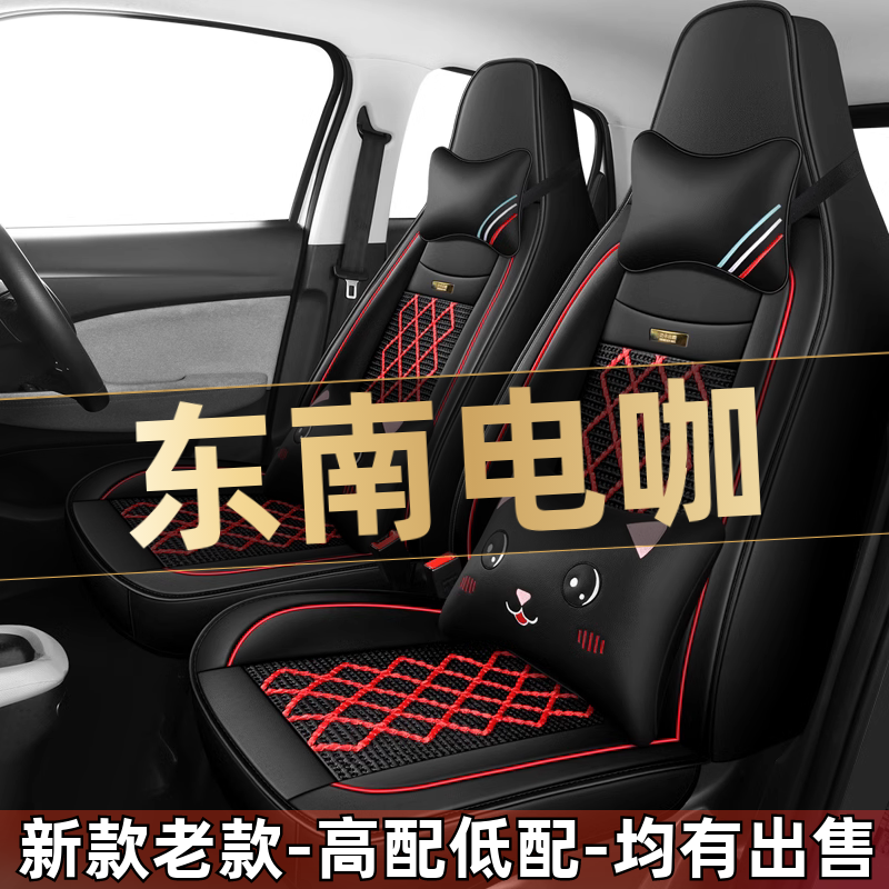 东南电咖Ev10四轮电动代步座垫汽车座套全包围坐垫四季通用座椅套