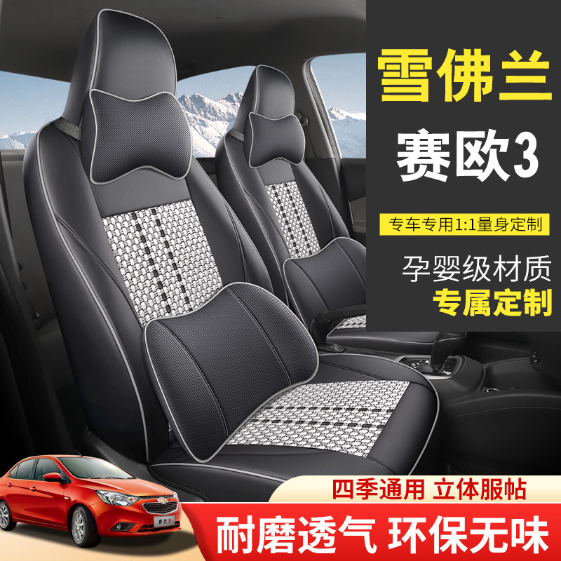 雪佛兰赛欧10/13/15/16/2018年款汽车坐垫全包围四季专用座套冰丝