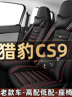 2017/18年款猎豹CS9专用1.5T汽车座套四季通用坐垫全套包围座椅套