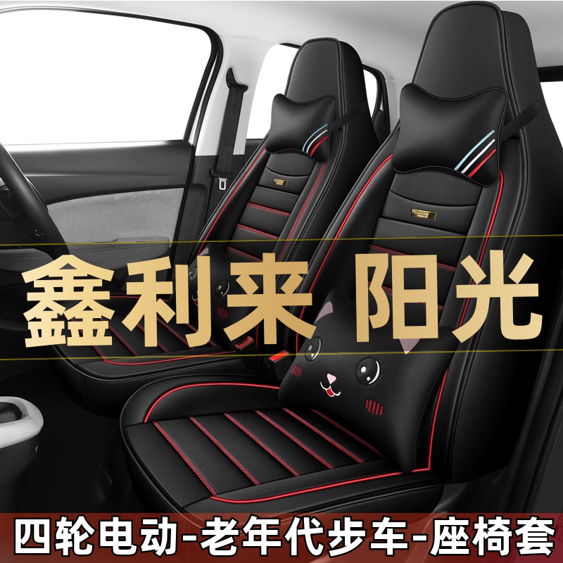 鑫利来阳光四轮电动老年代步车汽车座套全包围坐垫四季通用座椅套