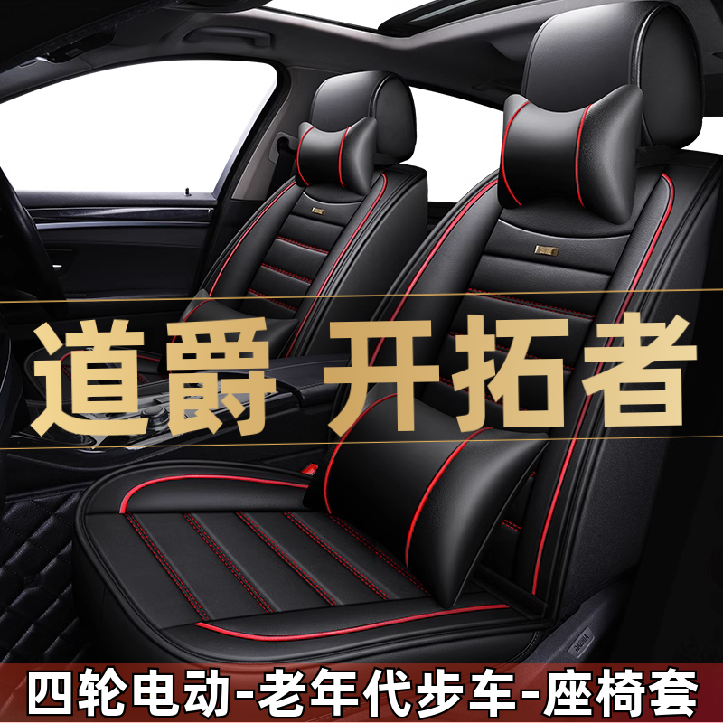 道爵开拓者s四轮电动老年代步车汽车座套全包围座椅坐垫四季通用,汽车用品/电子/清洗/改装,通用座套/座垫,淘宝优惠券,粉丝福利购,淘宝优惠卷