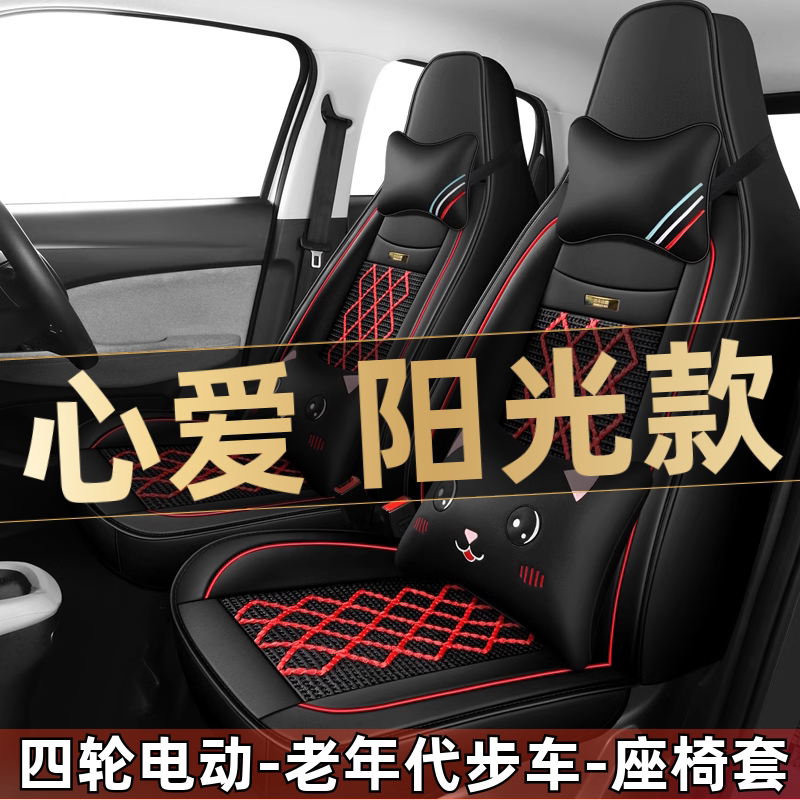 心爱阳光款四轮电动老年代步车汽车座套全包围坐垫四季通用座椅套