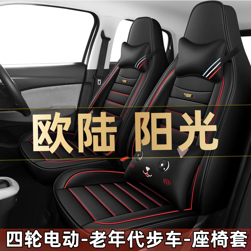 欧陆阳光四轮电动老年代步全套汽车座套全包围坐垫四季通用座椅套