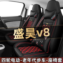 盛昊v8四轮电动老年代步车全套汽车座套全包围坐垫四季通用座椅套