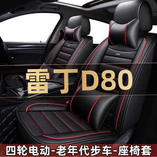 雷丁D80四轮电动老年代步新能源汽车座套全包坐垫四季通用座椅套