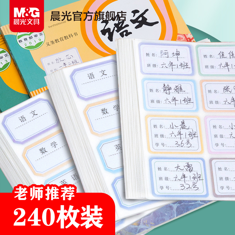 晨光文具儿童姓名贴学科自粘手写标签贴纸可爱记号小学生写名字小签名