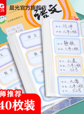 晨光文具儿童姓名贴学科自粘手写标签贴纸可爱记号小学生写名字小签名书本杯子标记分类不干胶口取纸标签贴