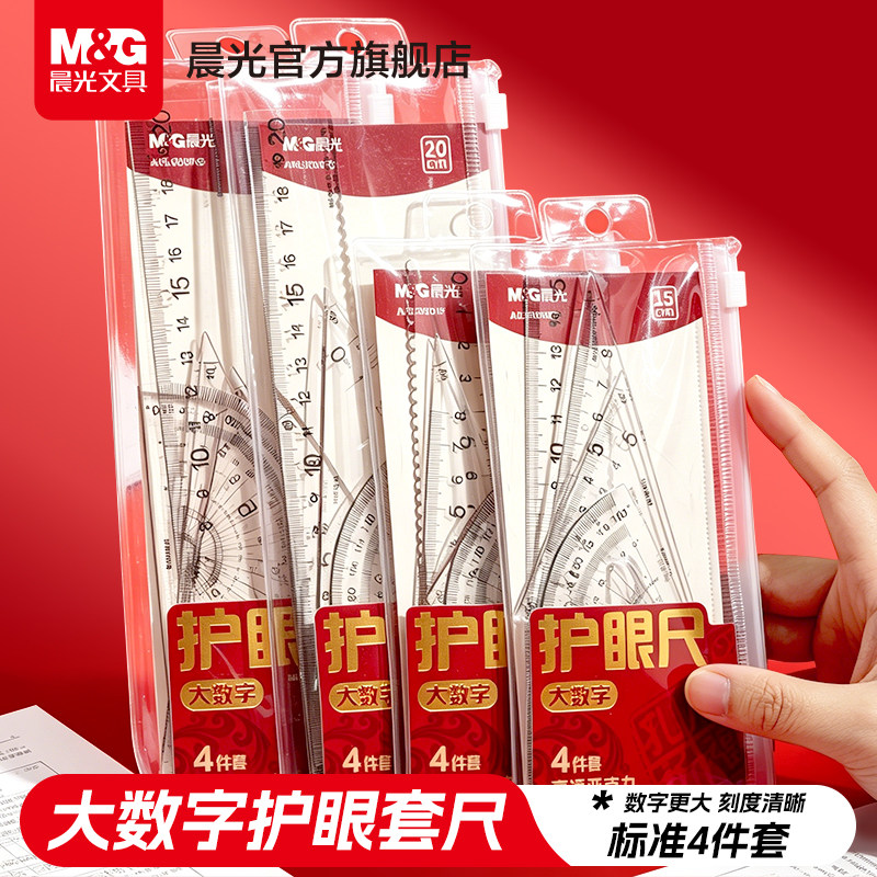 晨光孔庙祈福大数字护眼套尺学生中高考考试专用直尺三角板量角器4件套学习用品亚克力透明尺子套装15cm/20cm