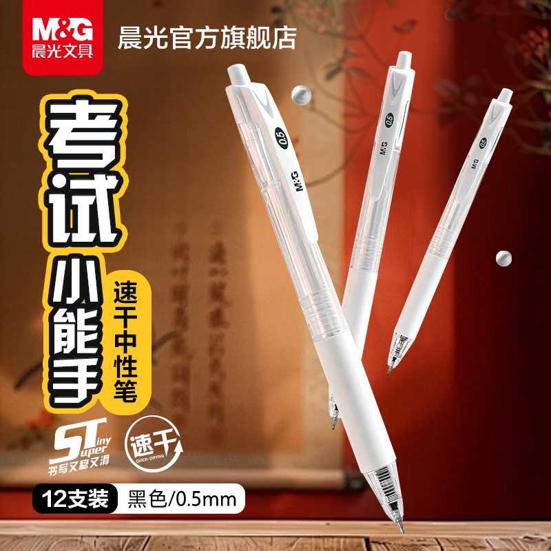 晨光按动中性笔0.5mm刷题笔