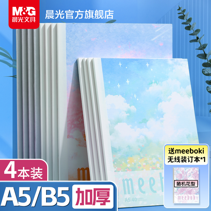 【溯源片同款】晨光文具无线装订本meeboki速滑纸横线内页B5笔记本A5本子作业本学生办公会议专用创意软面抄