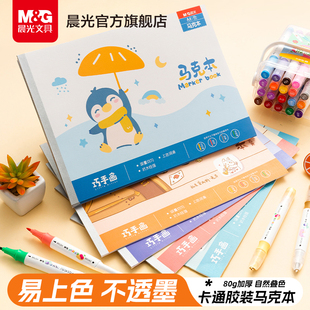 晨光a4马克本画画本子小学生专用图画本幼儿园素描本马克笔专用绘画本水彩本美术本涂鸦纸手绘画册一年级
