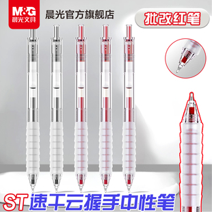 晨光云握手红色中性笔st考试刷题笔批改纠错标记老师用教师节礼物专用舒适作业神器软胶护套红笔速干顺滑刷题