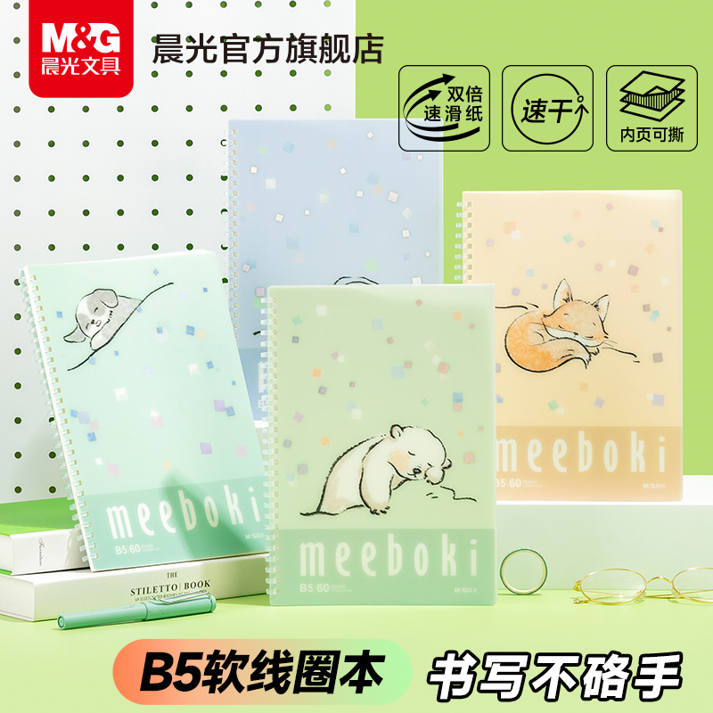 晨光软线圈本meeboki双倍速滑纸笔记本考研本子横线b5学生不硌手升级加厚日记超厚记事本高中记录本好梦团团