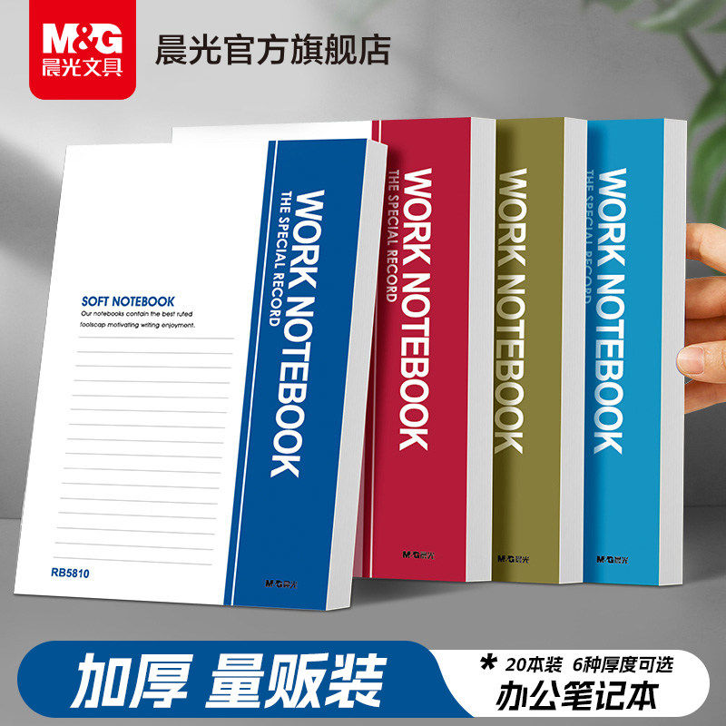 晨光a5笔记本子记事本办公软面抄工作软抄本商务办公小学生初高中生