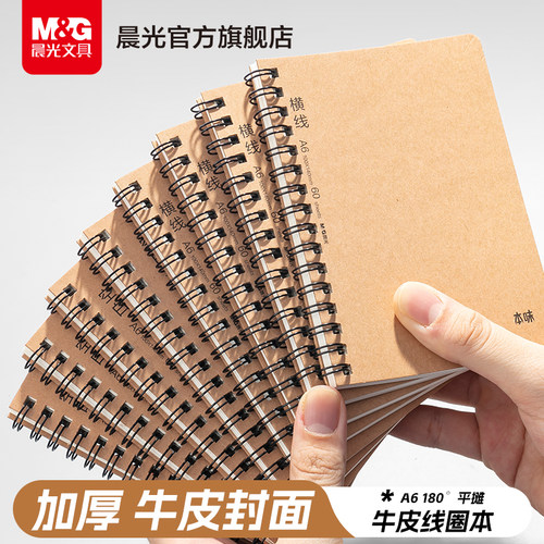 晨光文具牛皮线圈本笔记本本子考研横线A6初中生加厚横线本活页本日记本记事本子高中生错题本高颜值随身本