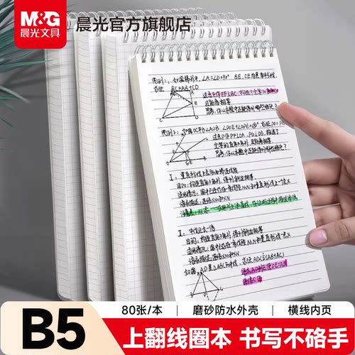 晨光笔记本上翻线圈本B5加厚简约