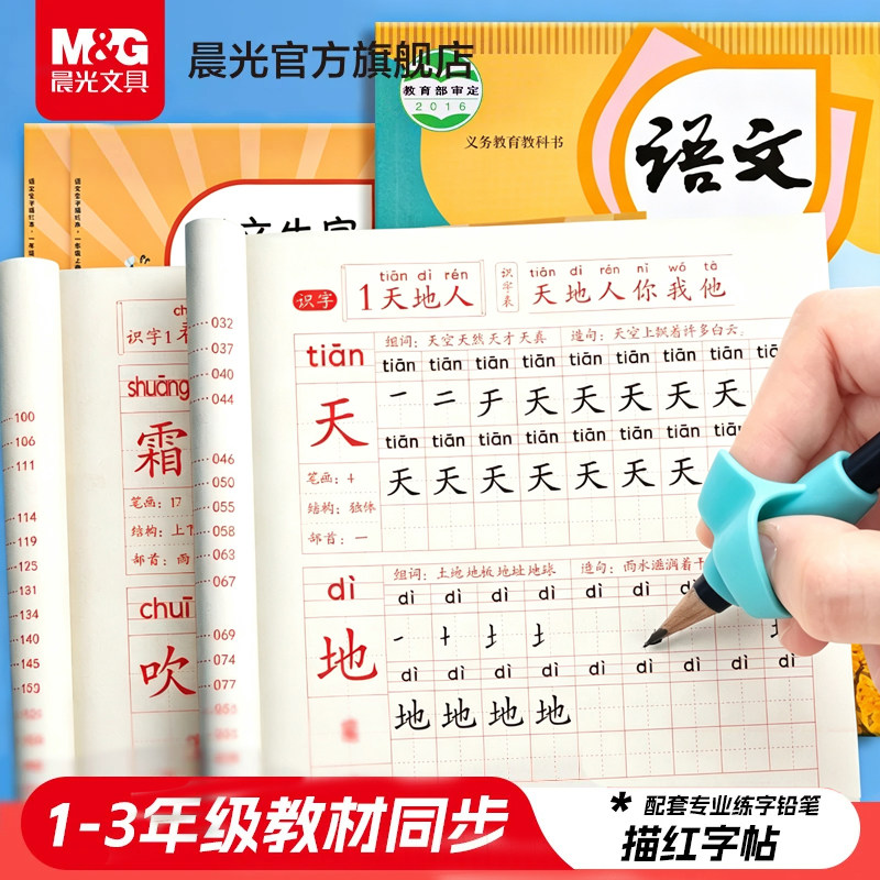 晨光描红字帖1-3年级人教版同步图片