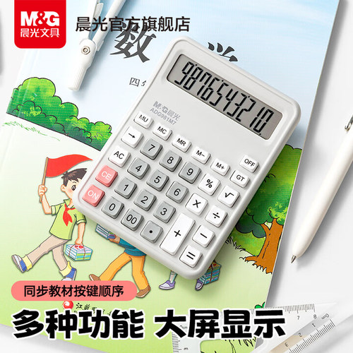 晨光计算器人教版同款小学生专用小学四年级数学小型迷你高颜值多功能学习数学教具儿童用小号便携大屏记算机