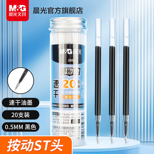 晨光文具速干中性笔芯