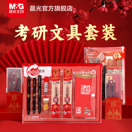 晨光金榜题名考研考试文具套装公务员公考国考专用一整套英语四六级考试2b铅笔涂卡笔中高考专用文具套装礼盒