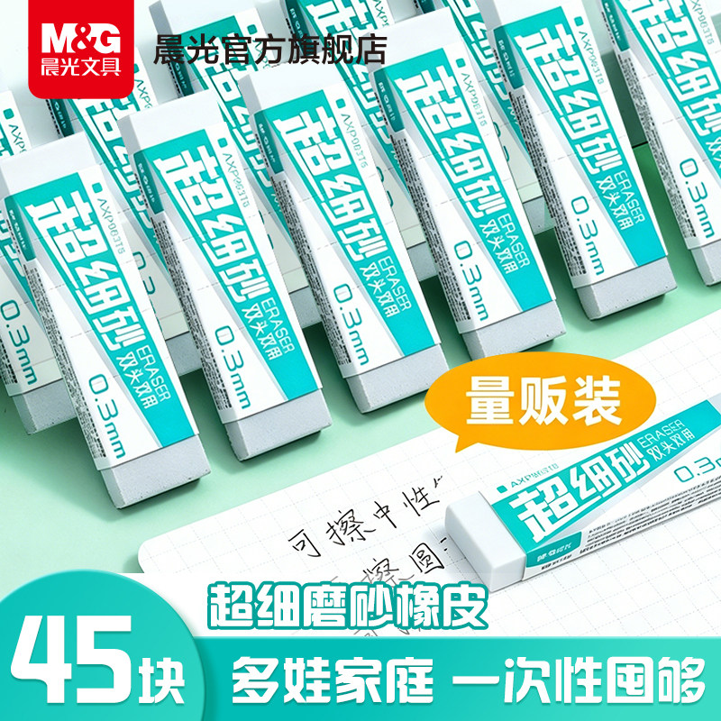 【45块量贩装】晨光量贩超细磨砂两用橡皮可擦圆珠笔中性笔擦钢笔水笔橡皮擦全砂半砂超干净小学生专用不留痕