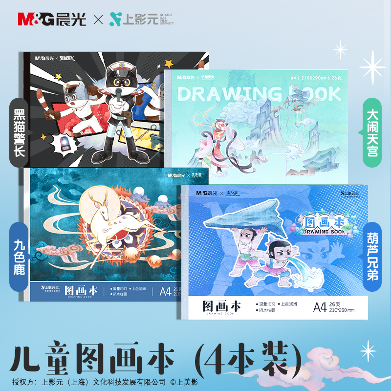 晨光a4画画本子大闹天宫九色鹿黑猫警长葫芦娃小学生加厚图画本儿童绘画本幼儿园专用美术本画纸水彩本涂鸦本