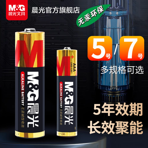 晨光无汞碱性5号7号电池