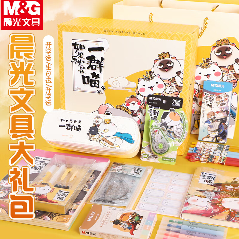 晨光文具如果历史是一群喵文具礼盒小学生中性笔笔袋修正带1-6年级男生女生生日礼物开学大礼包考试奖品套装