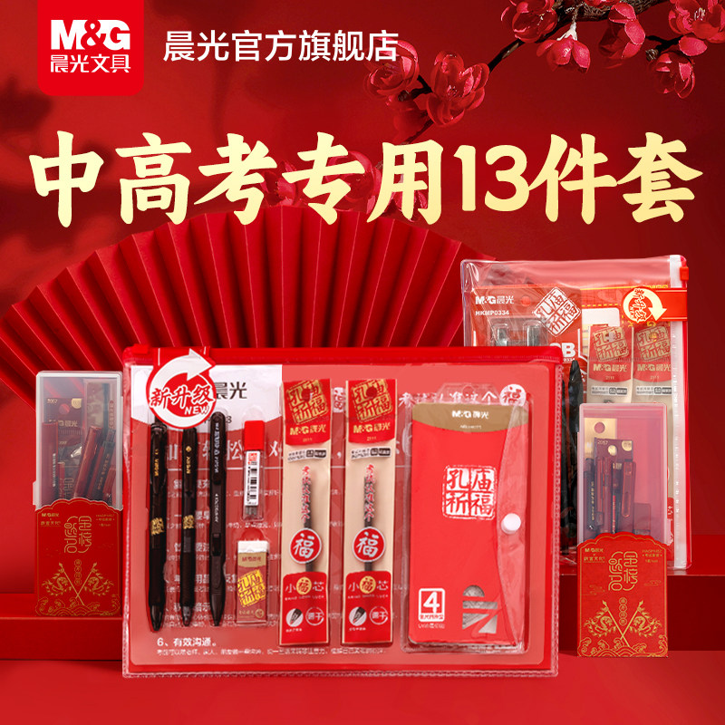 晨光孔庙祈福中考高考考试专用文具套装可带入考场考研考公考试涂卡笔