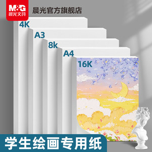 晨光文具 绘画专用纸A4画画纸素描纸手抄报专用图画用8K纸A34K8开儿童幼儿园小学生一年级画纸马克笔图画本纸