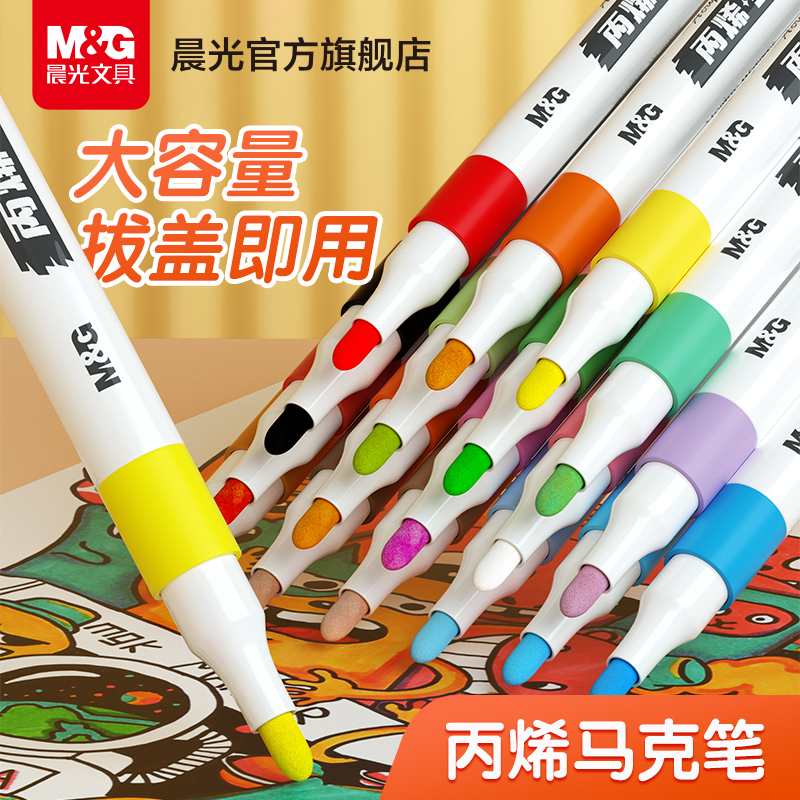晨光丙烯马克笔不透色儿童小学生彩笔丙烯笔芯幼儿园可叠色可水洗绘画拍立得防水涂鸦DIY水彩笔画画笔防水