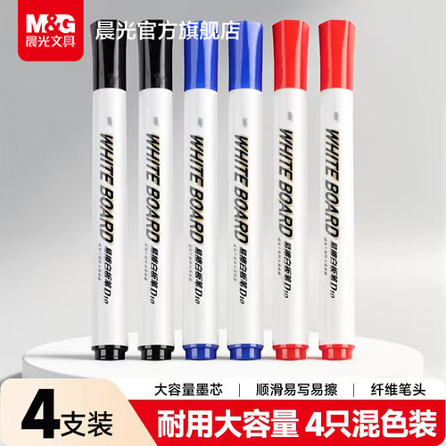 晨光4支装混色白板笔黑红蓝整盒