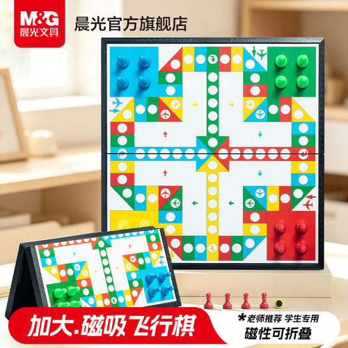 晨光文具磁吸飞行棋儿童益智