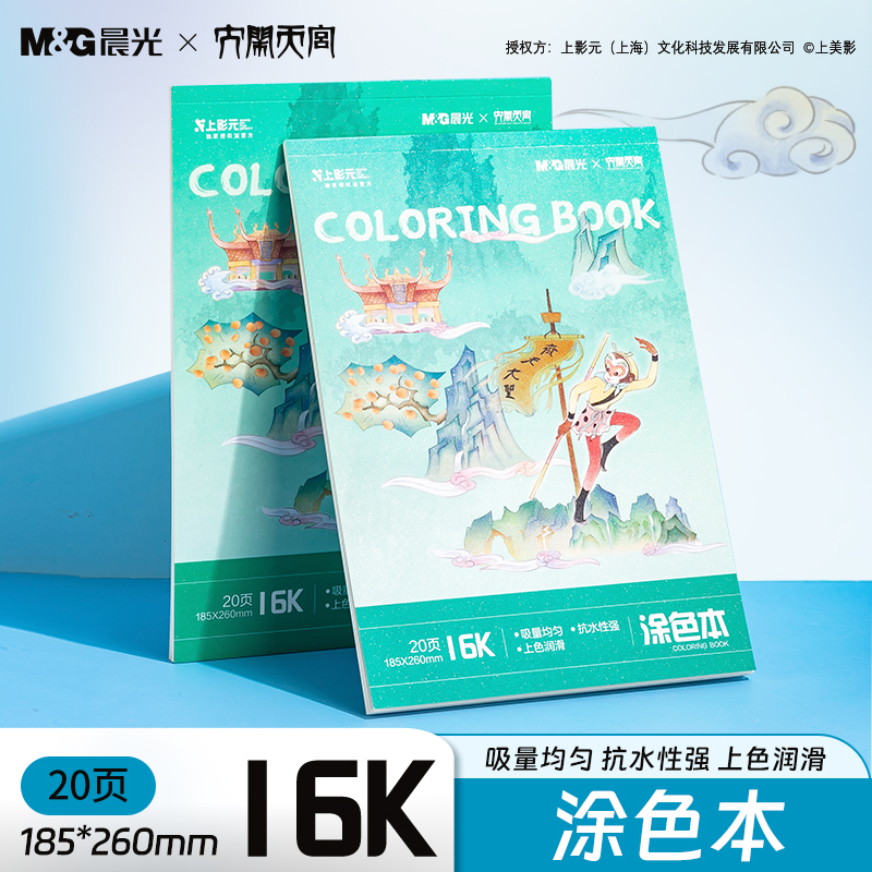 晨光文具孙悟空大闹天宫涂色本儿童绘本动漫卡通人物描摹本画画本小学生涂色描画素描本简笔画册图画本幼儿园