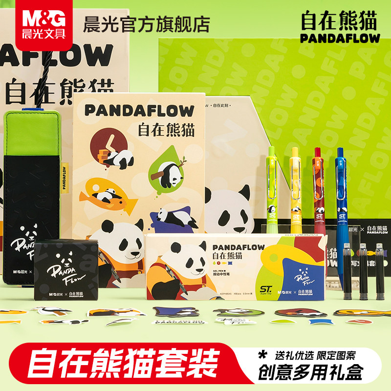 晨光自在熊猫文具套装礼盒官方正品学生用品创意多用上学送礼笔本中性笔大礼包元旦圣诞过年送礼学习套装礼盒