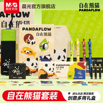 晨光自在熊猫正品文具套装礼盒