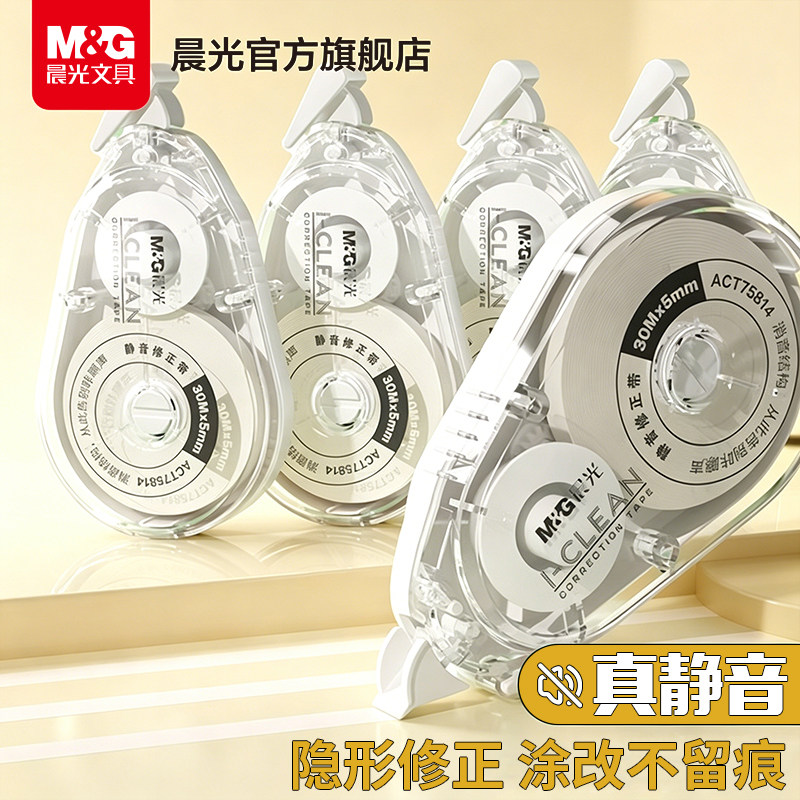 晨光隐形原纸色静音修正带图片