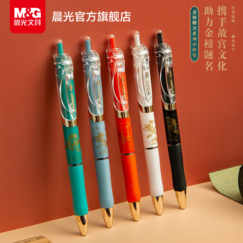 金榜题名文具晨光顺滑按动
