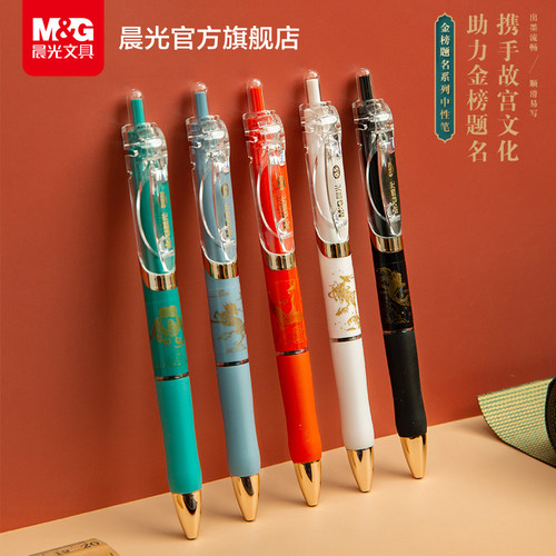 金榜题名文具晨光顺滑按动