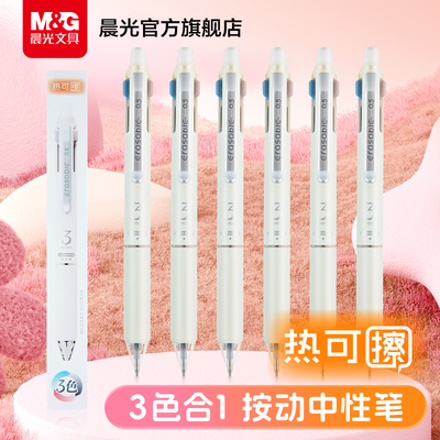 晨光文具三色热可擦中性笔小学生做笔记专用三色合一多功能多色笔按动式三色彩色圆珠笔子弹头笔尖0.5红蓝黑