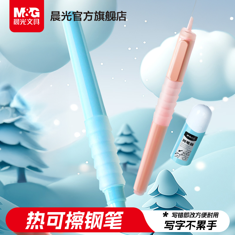 晨光云握手热可擦钢笔