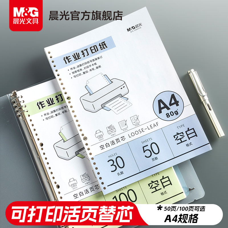 晨光文具道林作业打印纸a4活页可拆卸学生专用护眼纸道林原浆纸活页替芯纸护眼试卷打印纸A4打印纸试卷复印纸图片