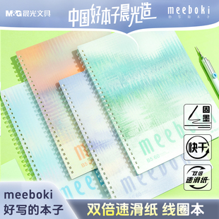 晨光软线圈本meeboki双倍速滑纸笔记本考研本子横线b5学生不硌手升级加厚日记超厚记事本高中记录本窗外映像