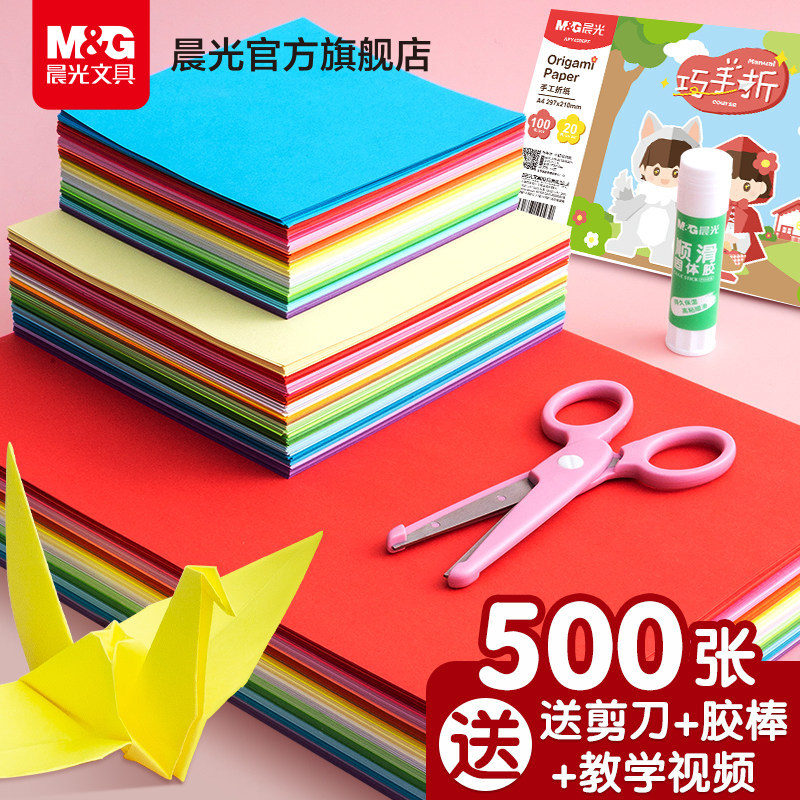 晨光折纸彩纸手工纸儿童套装手工diy彩色卡纸a4幼儿园小学生剪纸窗花美术画画软厚千纸鹤制作材料包大全20色