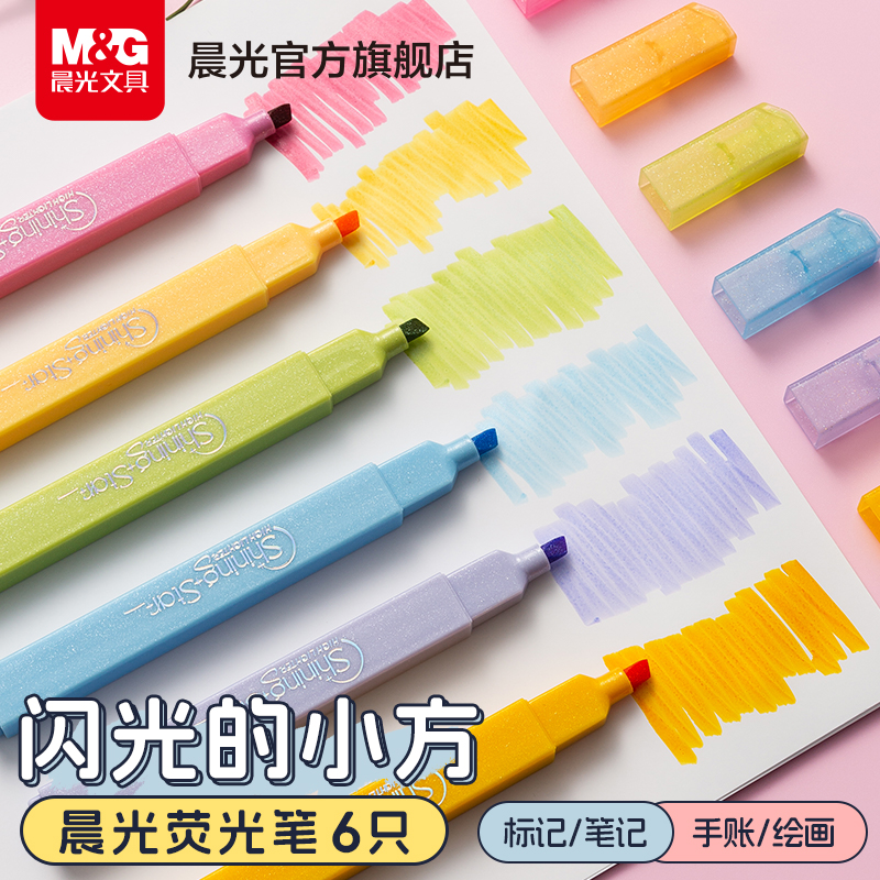 晨光文具闪光的小方荧光笔记号笔闪粉荧光标记学生用彩色划重点双头做笔记专用奶茶淡色系大容量护眼银光手账