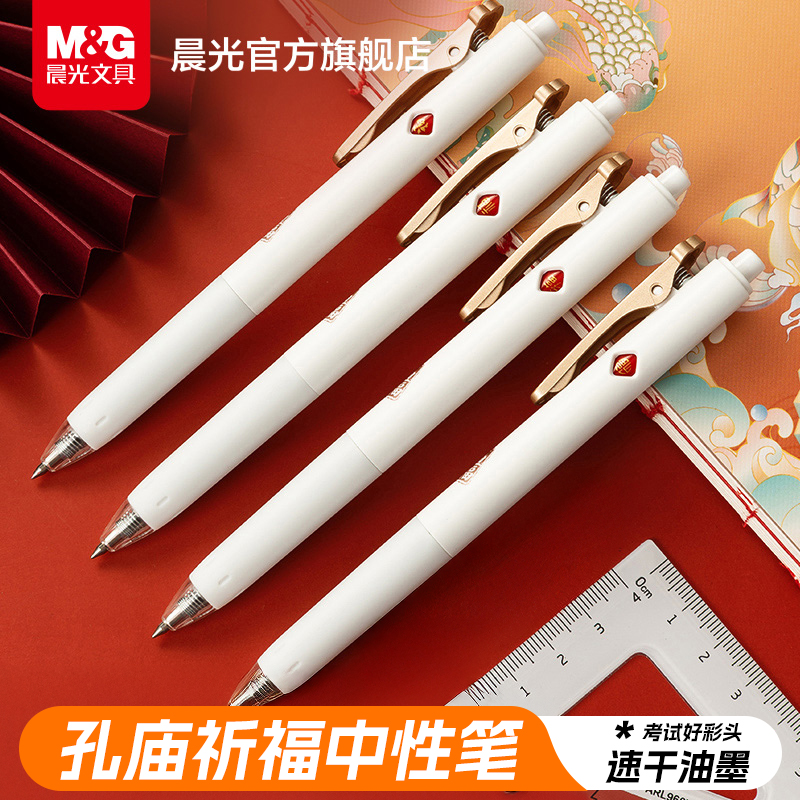 晨光文具孔庙祈福按动中性笔