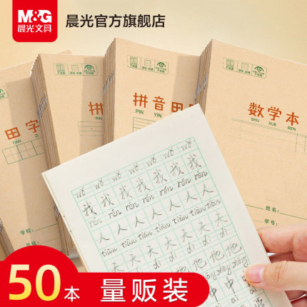 胖东来超市官方旗舰店晨光作业本拼音田字格本数学语文英语生字本36k米黄内页牛皮纸加厚22K练习本小学生用练