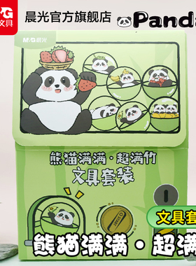 晨光熊猫满满·超满竹系列文具套装礼盒六一儿童节日卷笔器套装小学生一二三年级学习用品生日礼物开学大礼包