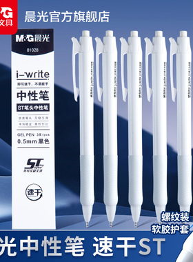 晨光文具白色刷题笔专用ST笔尖速干按动中性笔文具考试小白笔碳素顺滑专用高颜值黑笔学生初中生0.5黑签字笔