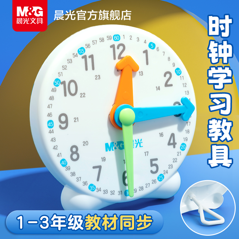晨光钟表模型小学生教具认识时钟学习专用一年级幼儿园三针联动